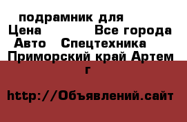 подрамник для ISUZU › Цена ­ 3 500 - Все города Авто » Спецтехника   . Приморский край,Артем г.